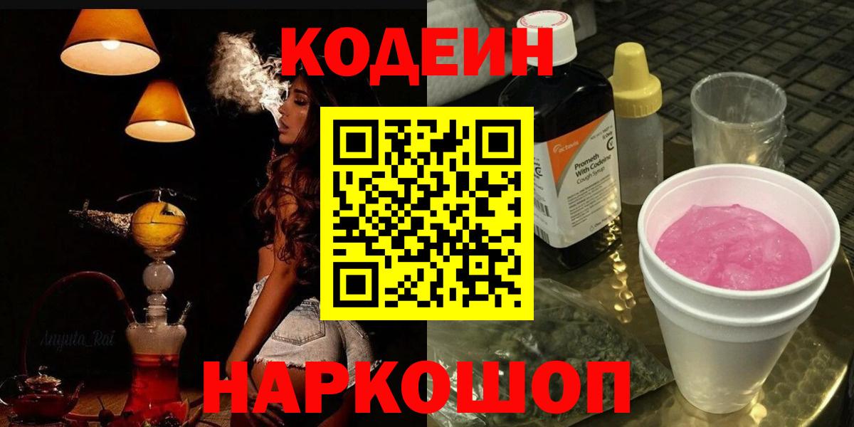 Codein напиток Lean (лин) Видное