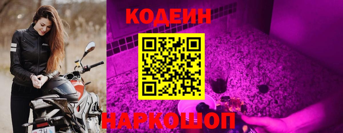 Видное  Кодеин Purple Drank  Вход с VPN  Кодеин напиток Lean (лин) 